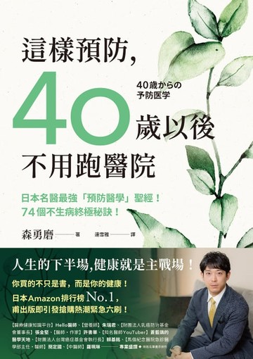 【電子書】這樣預防，40歲以後不用跑醫院：日本名醫最強「預防醫學」聖經！74個不生病終極秘訣！