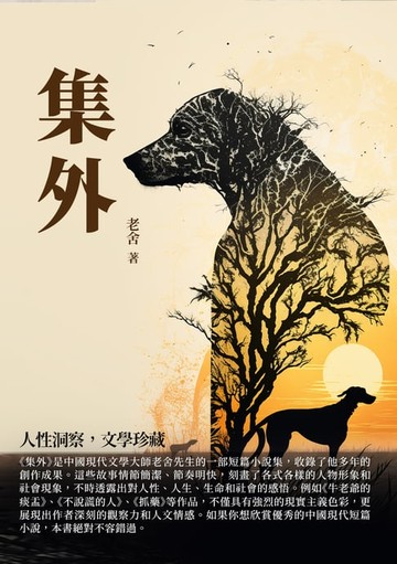 【電子書】集外：人性洞察，文學珍藏