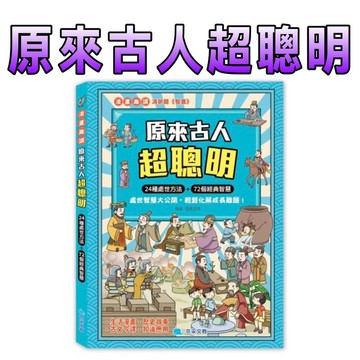 ⭐️現貨⭐️［童趣店鋪] 京釆文教 原來古人超聰明