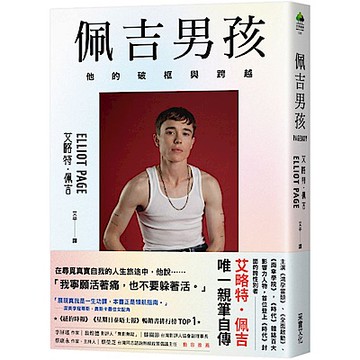 佩吉男孩【城邦讀書花園】