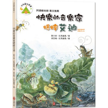 法布爾生態營(11)快樂的音樂家蟋蟀艾迪(附QRcode有聲書音檔)
