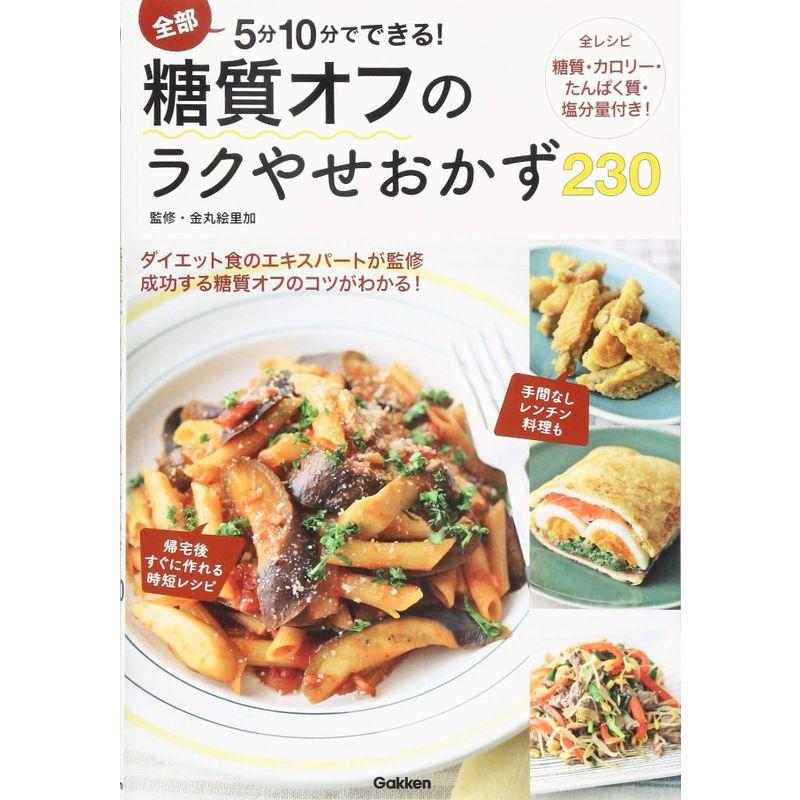 全部5分10分でできる糖質オフのラクやせおかず230