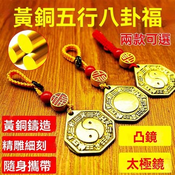 🙏🏻紫南宮過爐 開光🔥八月初更新-純黃銅陰陽五行八卦福鑰匙扣鏈八卦鏡太極凸鏡汽車護身符掛件吊墜 TAZT