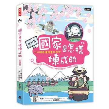 國家是怎樣煉成的：三分鐘看懂漫畫世界史【亞洲篇】/賽雷
