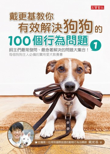 戴更基教你有效解決狗狗的100個行為問題 （1）[二手書_良好]