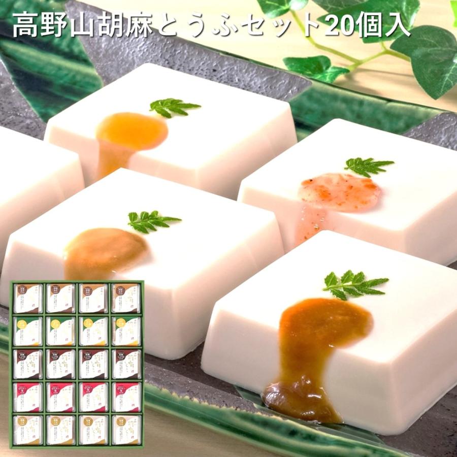 聖食品　高野山胡麻豆腐セット（ＨＢ-20）