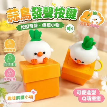 🔥快速發貨🔥海鷗mine發聲按鍵 小鳥語音聲光掛件 解壓按壓鑰匙扣 趣味整蠱 療愈小物   蒜鳥發聲按鍵按壓