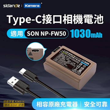 Sidande SD-NP-FW50 USB充電式鋰電池 Type-C 接口 適用Sony專用型號 USB-C 相機電池 NP-FW50兼容電池 相機長效電池 USB充電鋰電池 戶外攝影電池