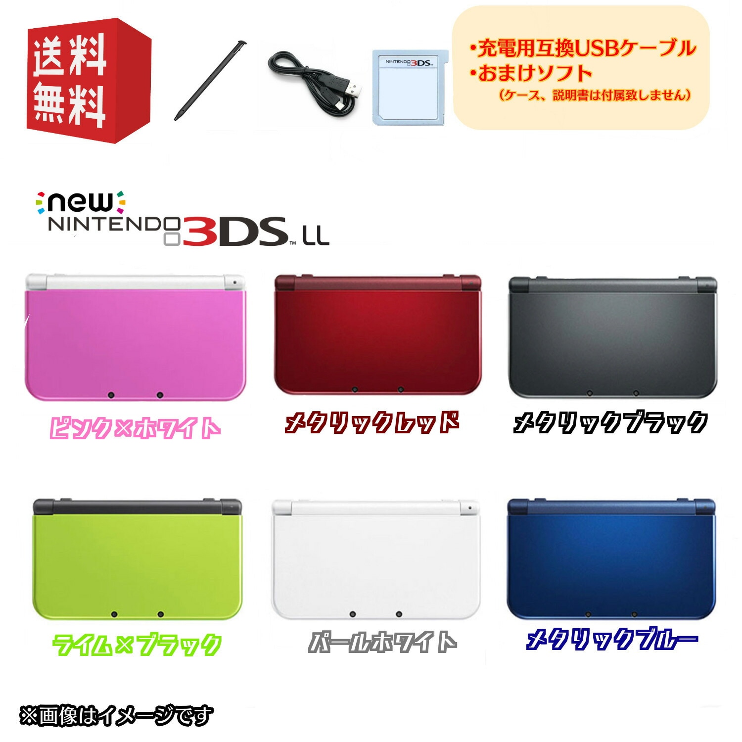 New Nintendo 3DS LL 本体 USBケーブルおまけソフト付 選べるカラー6色