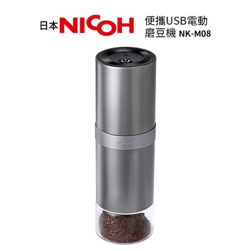 【日本NICOH】  便攜USB電動磨豆機 NK-M08 / NK-M01