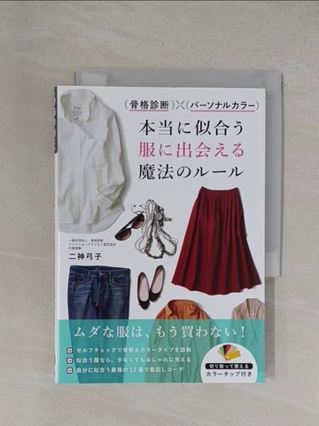 【書寶二手書T4／美工_YBF】骨格診?×????????本當?似合?服?出會??魔法????_日文_二神弓子