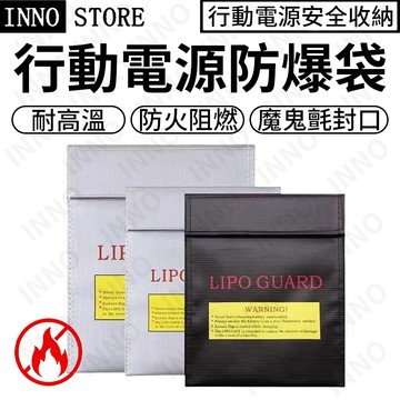 【隔日達/現貨】行動電源 鋰電池防爆袋 絕緣袋 防爆💥防火袋 阻隔保護 防火阻燃耐高溫 可適用各類電池 行動電源防火袋