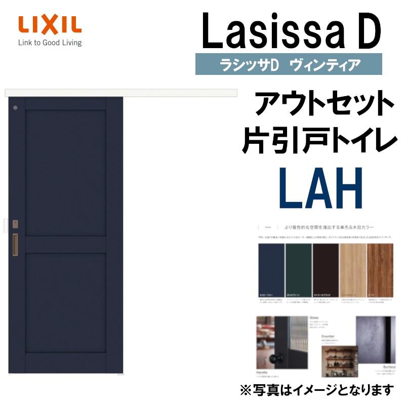 ラシッサDヴィンティア アウトセット片引戸トイレ LAH(1320・1620・1820) LIXIL 室内引き戸 トステム 室内引き戸 室内建具 建具 引き戸  リフォーム DIY LINEショッピング