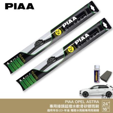 PIAA OPEL ASTRA 日本矽膠撥水雨刷 24+16 贈油膜去除劑 防跳動 23年後 哈家人