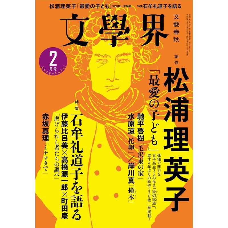 文學界2017年2月号