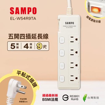 SAMPO 五開四插延長線(9尺) EL-W54R9TA