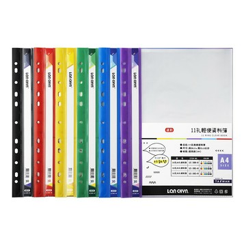 連勤 11孔30入輕便 資料簿 可放A4 305x235mm（無名片袋） LC-383-0【APP滿額下單4%點數(單一帳號最高1000點)】7/31止