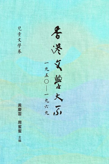 【電子書】香港文學大系一九五○—一九六九‧兒童文學卷
