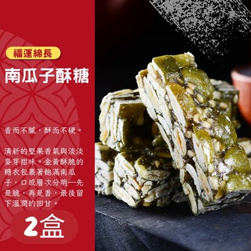 【紅豆食府】南瓜子酥糖 100g／盒  伴手禮  共2盒 (免運)