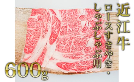 近江牛ロース（すき・しゃぶ）600g