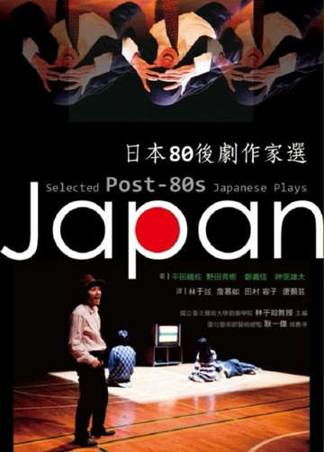 日本80後劇作家選[二手書_良好]
