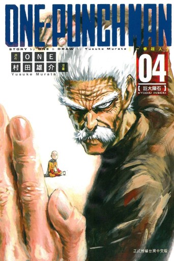 ONE-PUNCH MAN 一拳超人（4）【二手書_良好】TAAZE讀冊生活