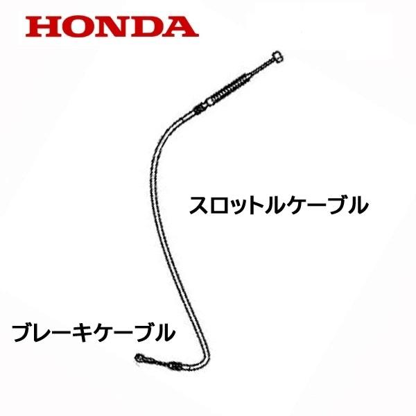 HONDA 除雪機 ブレーキケーブル スロットルケーブル SB800 ユキオス