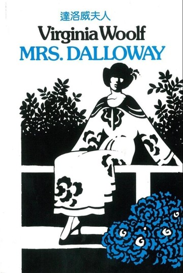 Mrs. Dalloway (達洛威太太)[二手書_良好]
