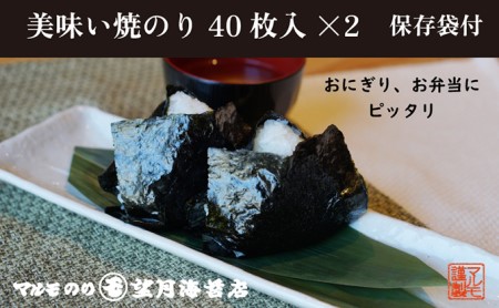 美味い焼のり 80枚（40枚×2パック）入り（保存袋付き）