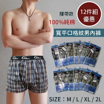 【現貨 快速出貨 12件組優惠 腰帶款 棉質寬平口褲】男內褲 男生內褲 四角褲 格紋內褲 純棉平口褲 寬鬆平口褲 內褲