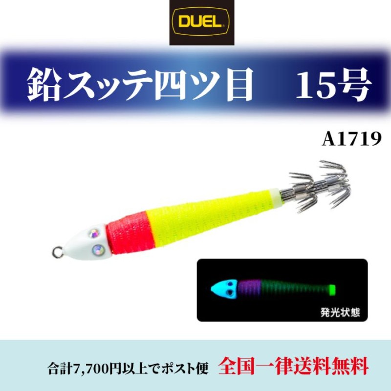 DUEL 鉛スッテ四ツ目 15号 56g ヨーヅリ A1719 釣具 釣具小物 イカメタル スッテ 15号 デュエル(DUEL) デュエル イカメタル  仕掛け | LINEショッピング