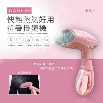 強強滾p-HANLIN-KW1 快熱蒸氣好用折疊掛燙機 燙斗