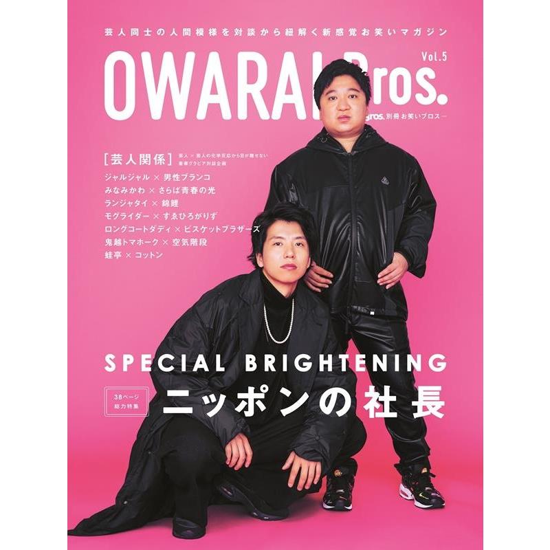 OWARAI Bros. Vol.5 TOKYO NEWS MOOK