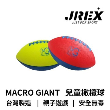 【GO 2 運動】MACRO GIANT 6吋 pu發泡 兒童橄欖球 2入(顏色隨機) 原廠公司貨