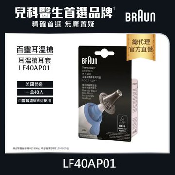 【德國百靈BRAUN】耳溫槍耳套 LF40(共40入)