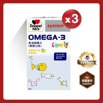Doppelherz德之寶 Omega-3魚油咀嚼片60錠x3盒(德國雙心)