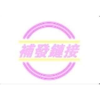補發鏈接 下單咨詢客服
