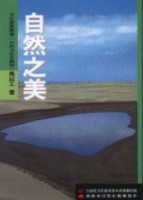 自然之美[二手書_良好]