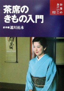  茶席のきもの入門 お茶のおけいこ１２／速川祐永