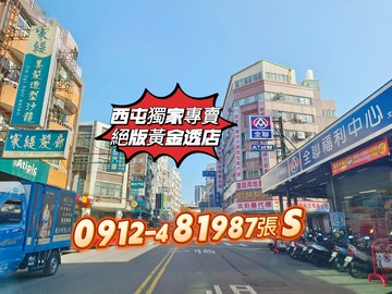 西屯專任絕版獨家黃金透店｜台中市西屯區重慶路