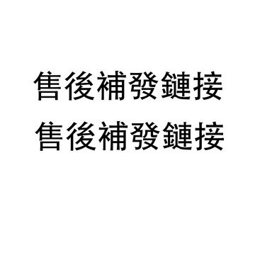 售後補發 慎拍！！！！售後補發 慎拍！！！！售後補發 慎拍！！！！