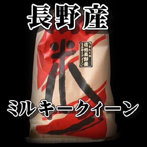 新米　お米　米 10kg ミルキークイーン 信州産５年 1等米 １0kg  おいしいお米 送料無料　精米したてで出荷