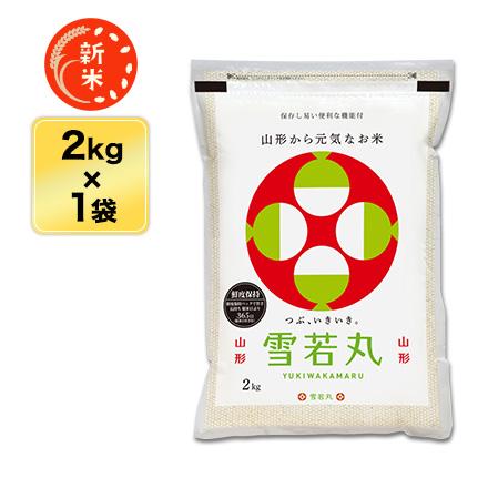 新米 令和5年(2023年)産  山形県産 雪若丸＜5年連続特A評価＞ 2kg 白米