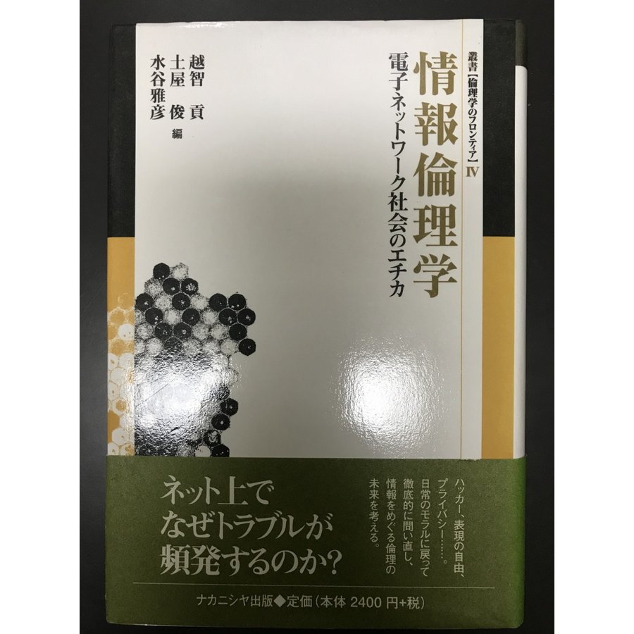 情報倫理学?電子ネットワーク社会のエチカ (叢書 倫理学のフロンティア) [単行本] 貢, 越智、 雅彦, 水谷; 俊, 土屋