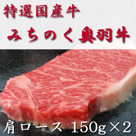 みちのく奥羽牛　特選国産牛　ステーキ　肩ロース　150g×2枚