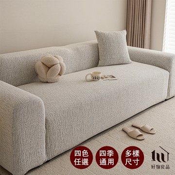 【好物良品】棉麻編織防貓抓系列高彈力防滑全包四季沙發套