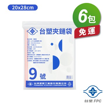 台塑夾鏈袋 由任袋 9號 (20*28cm) (100張) (6包) 免運費