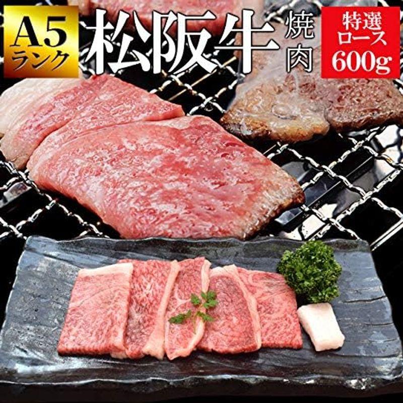 松阪牛 焼肉用 特選ロース ６００ｇ （３００ｇ×２個） ギフト梱包 Ａ５ランク厳選 牛肉 和牛 冷凍 産地証明書付 本場三重県の松