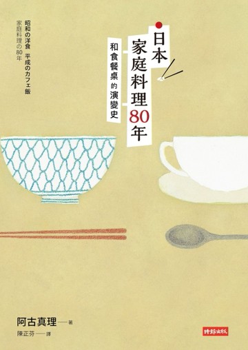 日本家庭料理80年：和食餐桌的演變史[二手書_良好]