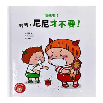 親子天下 借我啦!哼哼 尼尼才不要!  繪本